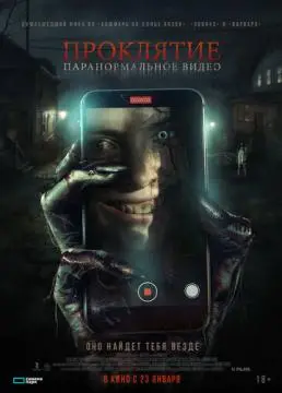 Проклятие. Паранормальное видео онлайн